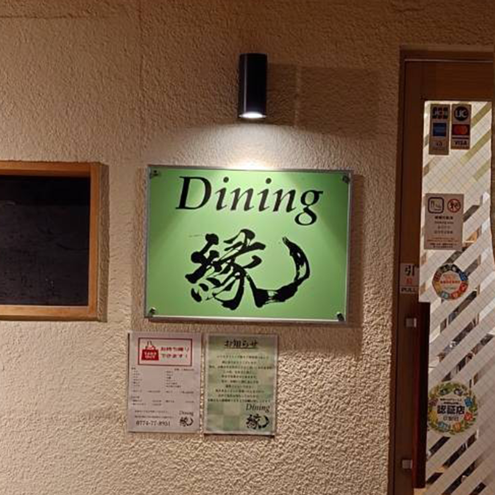 Dining 縁